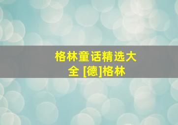 格林童话精选大全 [德]格林